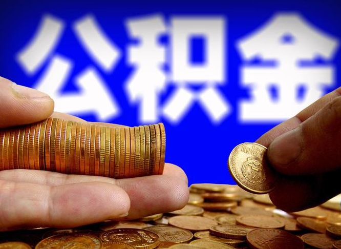 响水广州公积金提取代办（响水广州公积金提取代办流程）